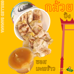 กล้วยปิ้งจัมโบ้ซอสมะพร้าวชุดเล็ก