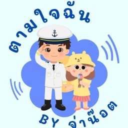 ตามใจฉัน by จ่าน๊อต ท่าทองใหม่