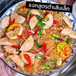 ตำเส้นเล็กหมูยอ
