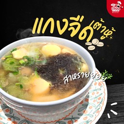 แกงจืดเต้าหู้สาหร่าย