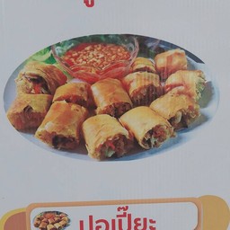 ปอเปี๊ยะทอด