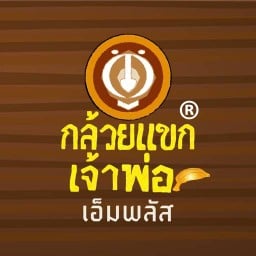 กล้วยแขกเจ้าพ่อ กล้วยปิ้ง ชาชัก เจ้าต้นตำรับ คลองสามวา