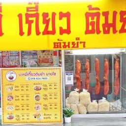 บะหมี่เกี๊ยวต้มยำนายโซ (หลวงแพ่ง6)