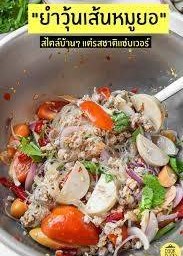 ยําวุ้นเส้นหมูสับ