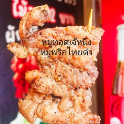 หมูทอดเจ๊หนึ่ง