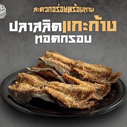 ปลาสลิดทอดกรอบ
