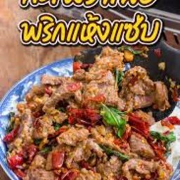 กระเพราเนื้อพริกแห้งราดข้าว