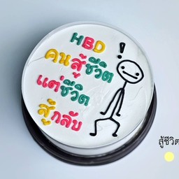 สู้ชีวิต   0.5 ปอนด์