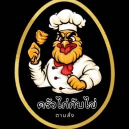 ครัว ไก่กับไข่  อาหารตามสั่ง กับข้าว กับแก้ม (ย้ายจากเมืองทอง) เมืองทอง