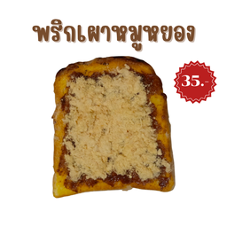 พริกเผาหมูหยอง