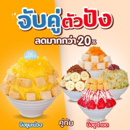 บิงซูจับคู่สุดฟิน