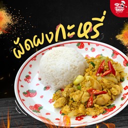 ผัดผงกะหรี่