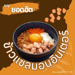 ข้าวแซลมอนอินเตอร์