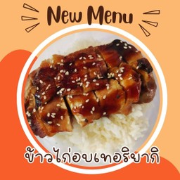 ข้าวไก่อบเทอริยากิ