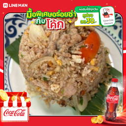 [อร่อยซ่ากับโค้ก] ข้าวผัดโบราณหมูนุ่มขุนช้าง+โค้กขวด