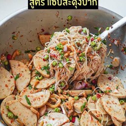 ยำขนมจีนหมูยอ
