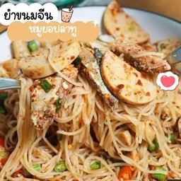 ยำขนมจีนหมูยอ+ปลาทู