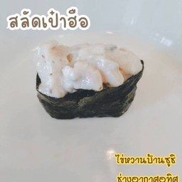 สลัดเป๋าฮื้อ