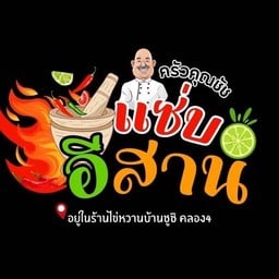 ครัวคุณชัชแซ่บอีสาน(อยู่ในร้านไข่หวานบ้านซูชิคลอง4)
