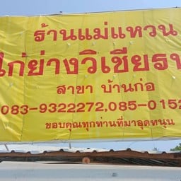 แม่แหวนไก่ย่างวิเชียรบุรี สาขาบ้านก่อ สาขาบ้านก่อ