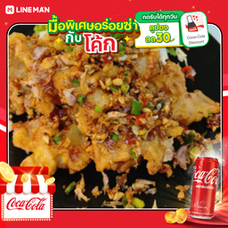 [อร่อยซ่ากับโค้ก] สามชั้นคั่วพริกเกลือ+โค้กกระป๋องออริจินัล