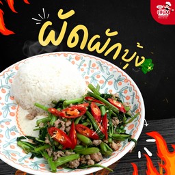 ผัดผักบุ้งไฟแดง