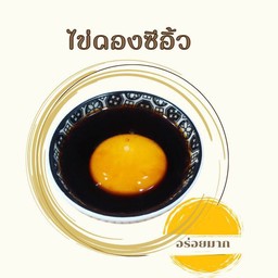 ไข่ดองซีอิ้ว