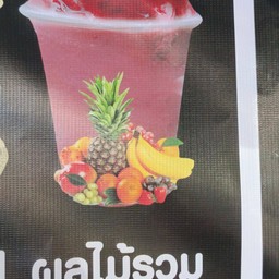 น้ำปั่นผลไม้รวม