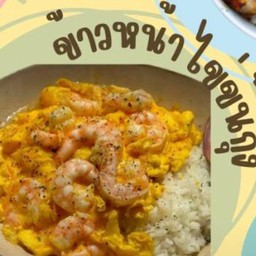 ข้าวหน้าไข่ข้นกุ้ง