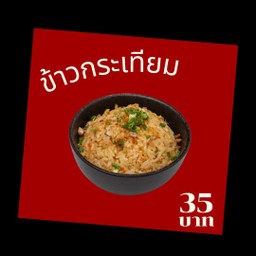 ข้าวกระเทียม