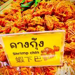 สุทธิราด (คางกุ้ง)กรอบๆทอด