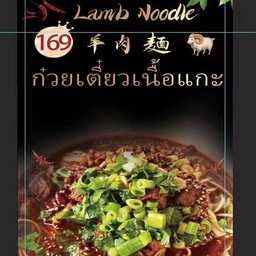 ก๋วยเตี๋ยวหม่าล่าเนื้อแกะ