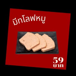 มีทโลฟหมู