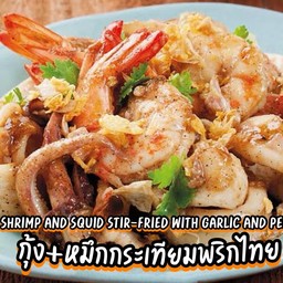 กุ้ง+หมึก กระเทียมพริกไทย