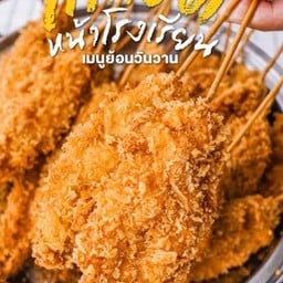 ยำขนมจีนแซ่บลืมผัว