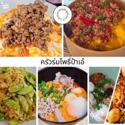 ครัวร่มโพธิ์ป้าเอ๋