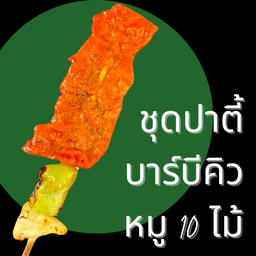 BBQ.ซ้อกวาง ชิกกะบับ