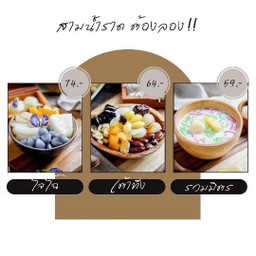 3น้ำราด เมนูขายดี ต้องลอง!!!