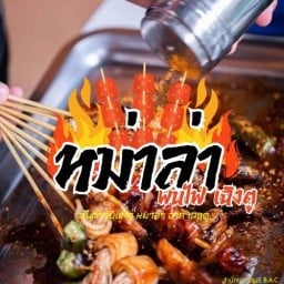 หม่าล่า พ่นไฟ บ้านนา