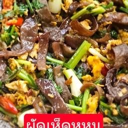 ผัดเห็ดหูหนู