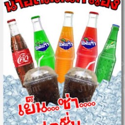 แก้วโอง อัดลม