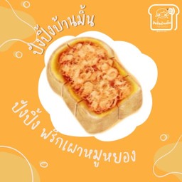 ปังปิ้ง พริกเผา+หมูหยอง
