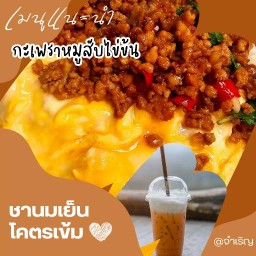 จำเริญ ชา&กาแฟ กะเพราไข่ข้นฯ Cham roen tea&coffee