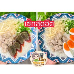 [เซตสุดฮิต] โจ๊ก(หมู+ไข่เยี่ยวม้า) + โจ๊ก(หมู+ไข่เค็ม)