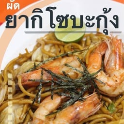 ยากิโซบะกุ้งสด