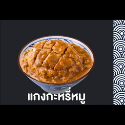 แกงกระหรี่สันคอหมูชิ้น + ไข่ข้น