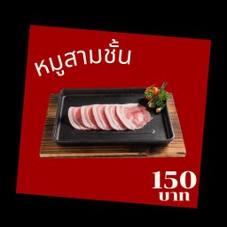 หมูสามชั้น