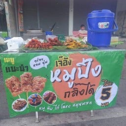 เจ๊อัง หมูปิ้งกลิ้งได้ หน้าร้านศรีสวัสดิ์ โค้งเเม่ม่าย