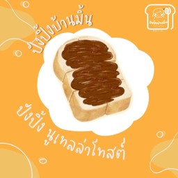 ปังปิ้ง นูเทลล่า