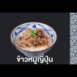 ข้าวหมูญี่ปุ่นสันคอล้วน + ไข่ข้น